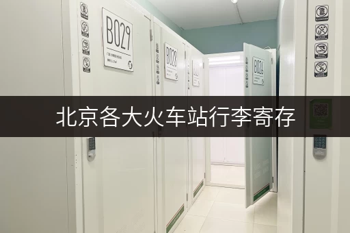 北京各大火车站行李寄存，如何方便取回？