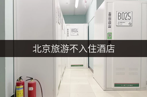 北京旅游不入住酒店，行李寄存点有哪些推荐？