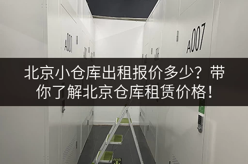 北京小仓库出租报价多少？带你了解北京仓库租赁价格！