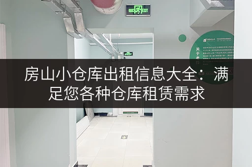 房山小仓库出租信息大全：满足您各种仓库租赁需求