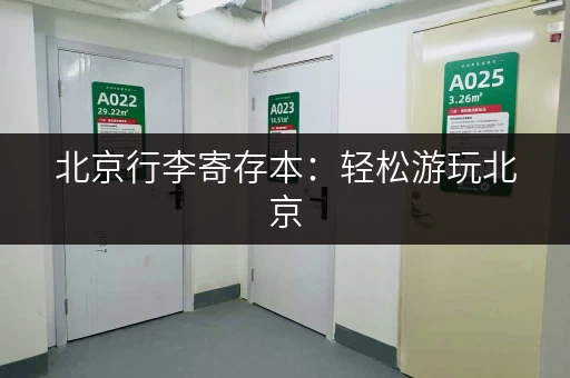 北京行李寄存本：轻松游玩北京，解放双手好帮手