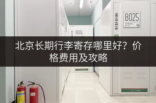 北京长期行李寄存哪里好？价格费用及攻略