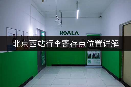 北京西站行李寄存点位置详解，方便快捷找寄存！