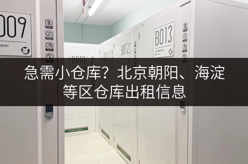 急需小仓库？北京朝阳、海淀等区仓库出租信息