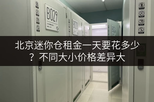北京迷你仓租金一天要花多少？不同大小价格差异大