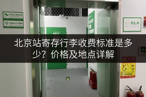 北京站寄存行李收费标准是多少？价格及地点详解