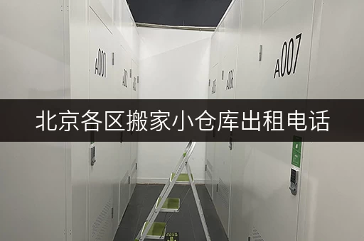北京各区搬家小仓库出租电话，价格优惠空间大