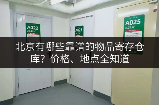 北京有哪些靠谱的物品寄存仓库？价格、地点全知道