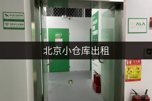 北京小仓库出租，一个月租金是多少？看完你就懂了！