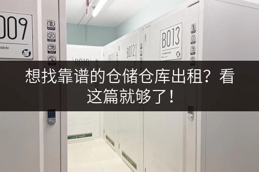 想找靠谱的仓储仓库出租？看这篇就够了！