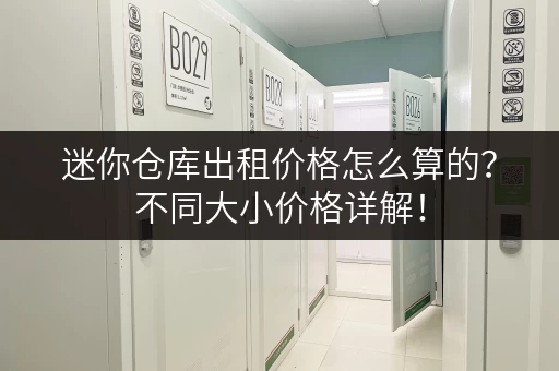迷你仓库出租价格怎么算的？不同大小价格详解！