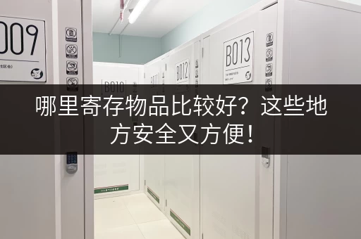 哪里寄存物品比较好？这些地方安全又方便！
