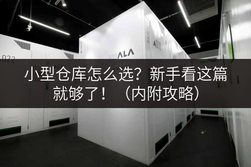 小型仓库怎么选？新手看这篇就够了！（内附攻略）