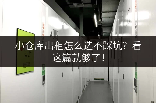 小仓库出租怎么选不踩坑？看这篇就够了！