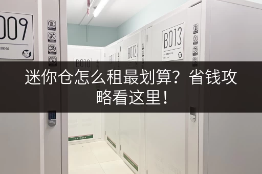 迷你仓怎么租最划算？省钱攻略看这里！