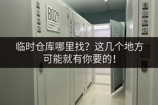 临时仓库哪里找？这几个地方可能就有你要的！