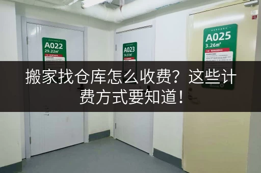 搬家找仓库怎么收费？这些计费方式要知道！