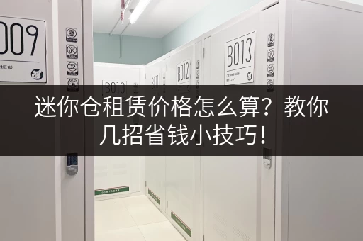 迷你仓租赁价格怎么算？教你几招省钱小技巧！