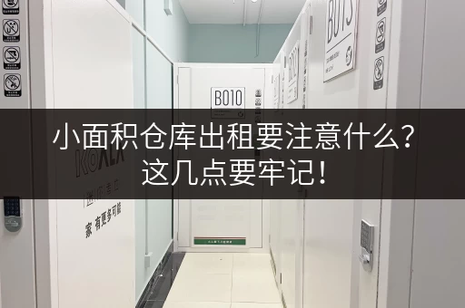 小面积仓库出租要注意什么？这几点要牢记！