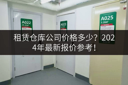 租赁仓库公司价格多少?2024年最新报价参考! 租赁仓库公司价格多少?2024年最新报价参考!