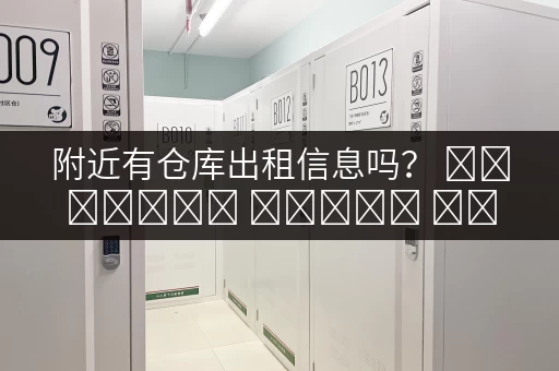 附近有仓库出租信息吗？ স্থানীয় गोदाम किराए पर लेने की जानकारी！