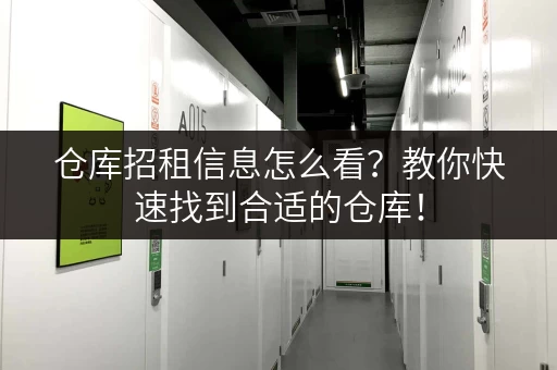 仓库招租信息怎么看？教你快速找到合适的仓库！