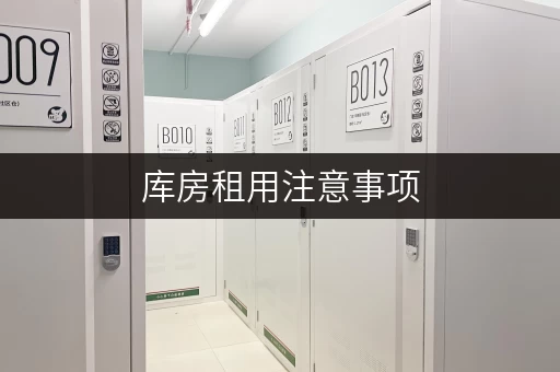 库房租用注意事项，这几点你一定要知道！
