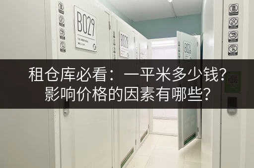 租仓库必看：一平米多少钱？影响价格的因素有哪些？