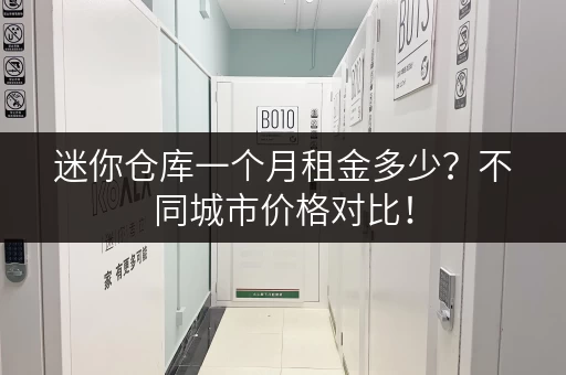 迷你仓库一个月租金多少？不同城市价格对比！