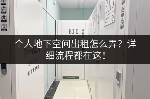 个人地下空间出租怎么弄？详细流程都在这！