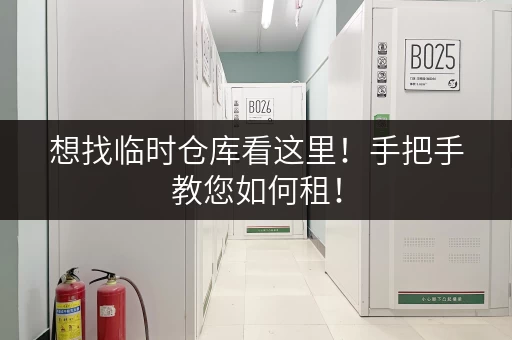 想找临时仓库看这里！手把手教您如何租！