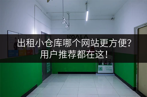 出租小仓库哪个网站更方便？用户推荐都在这！