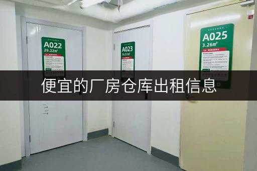 便宜的厂房仓库出租信息，看这篇就够了！