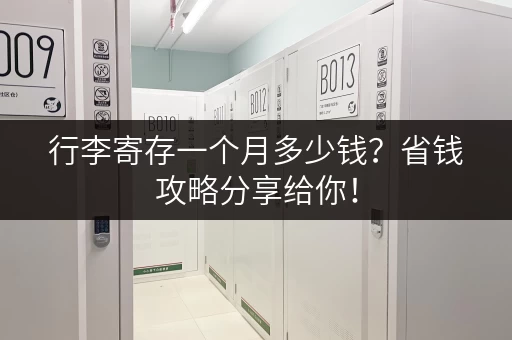 行李寄存一个月多少钱？省钱攻略分享给你！