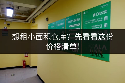 想租小面积仓库？先看看这份价格清单！