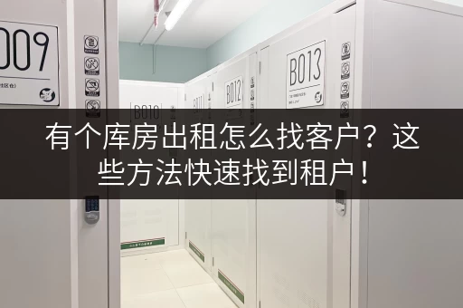有个库房出租怎么找客户？这些方法快速找到租户！