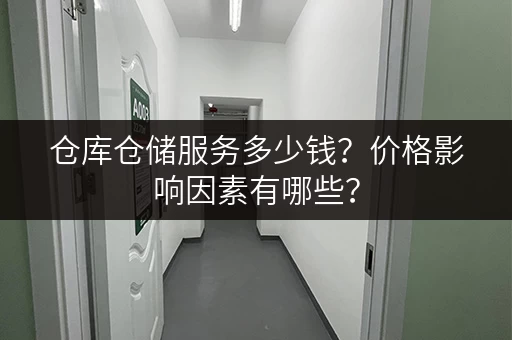 仓库仓储服务多少钱？价格影响因素有哪些？