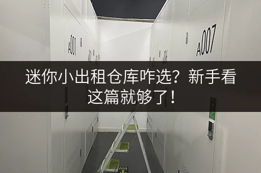 迷你小出租仓库咋选？新手看这篇就够了！