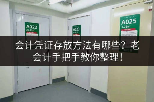 会计凭证存放方法有哪些？老会计手把手教你整理！