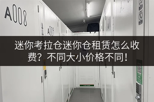 迷你考拉仓迷你仓租赁怎么收费？不同大小价格不同！