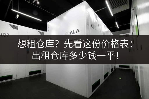 想租仓库？先看这份价格表：出租仓库多少钱一平！