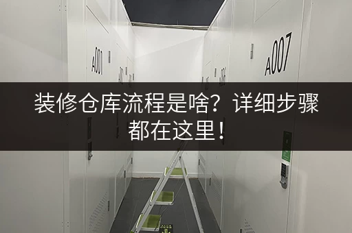 装修仓库流程是啥？详细步骤都在这里！