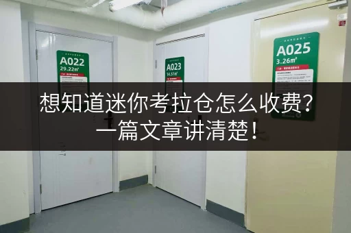 想知道迷你考拉仓怎么收费？一篇文章讲清楚！
