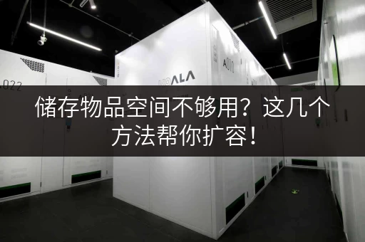 储存物品空间不够用？这几个方法帮你扩容！