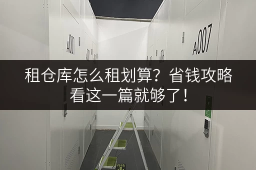 租仓库怎么租划算？省钱攻略看这一篇就够了！