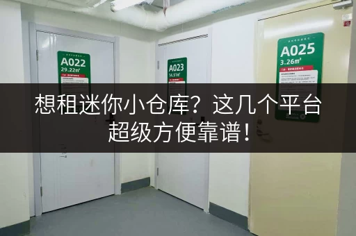 想租迷你小仓库？这几个平台超级方便靠谱！