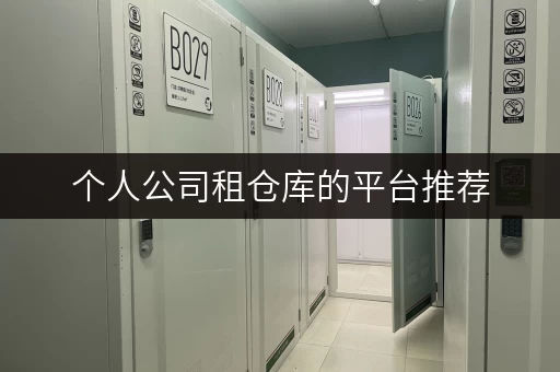个人公司租仓库的平台推荐，这几个真实好用！