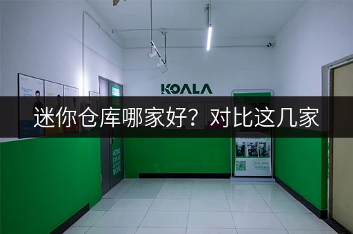 迷你仓库哪家好？对比这几家，帮你挑到合适的！