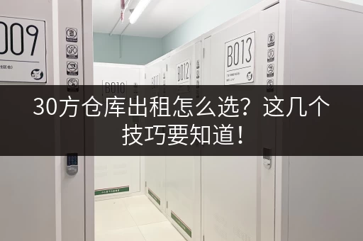 30方仓库出租怎么选？这几个技巧要知道！