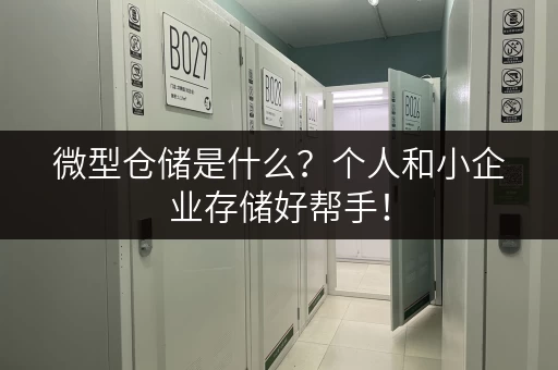 微型仓储是什么？个人和小企业存储好帮手！